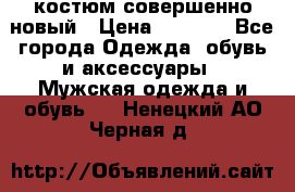 костюм совершенно новый › Цена ­ 8 000 - Все города Одежда, обувь и аксессуары » Мужская одежда и обувь   . Ненецкий АО,Черная д.